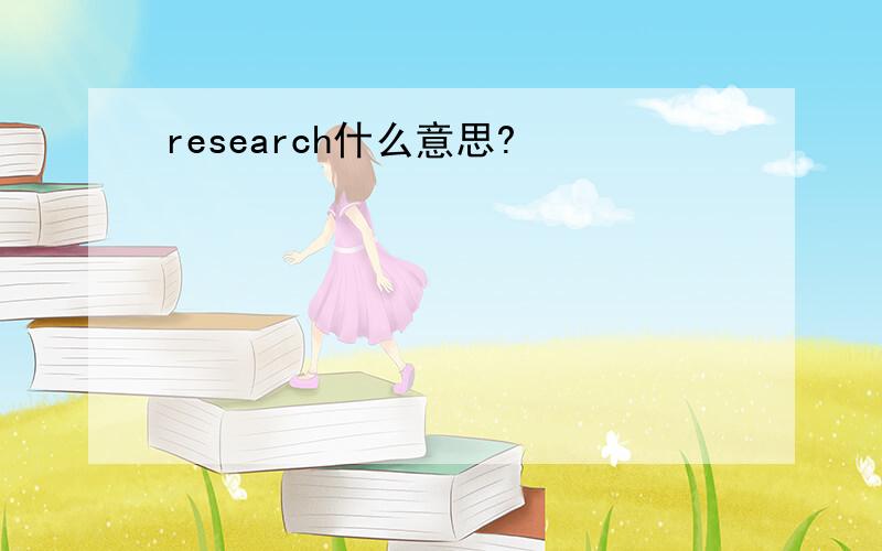 research什么意思?