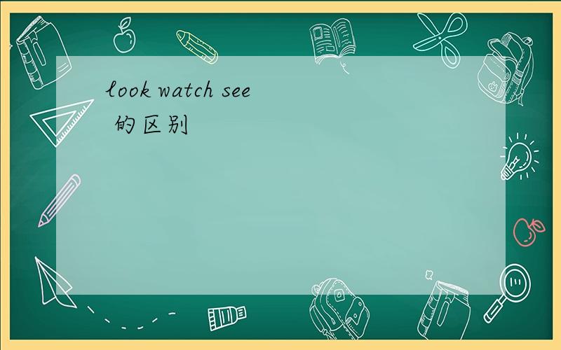 look watch see 的区别