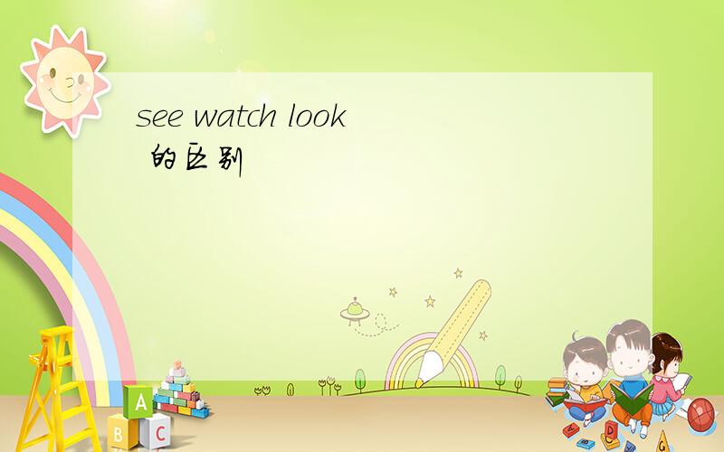 see watch look 的区别