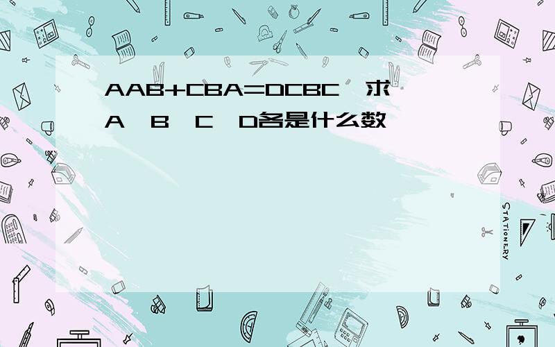 AAB+CBA=DCBC,求A、B、C、D各是什么数