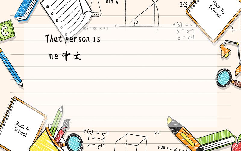 That person is me 中文