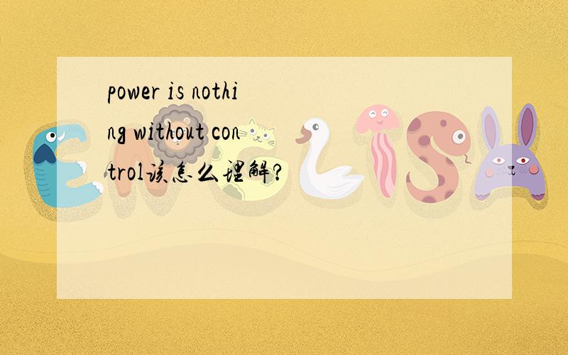 power is nothing without control该怎么理解?