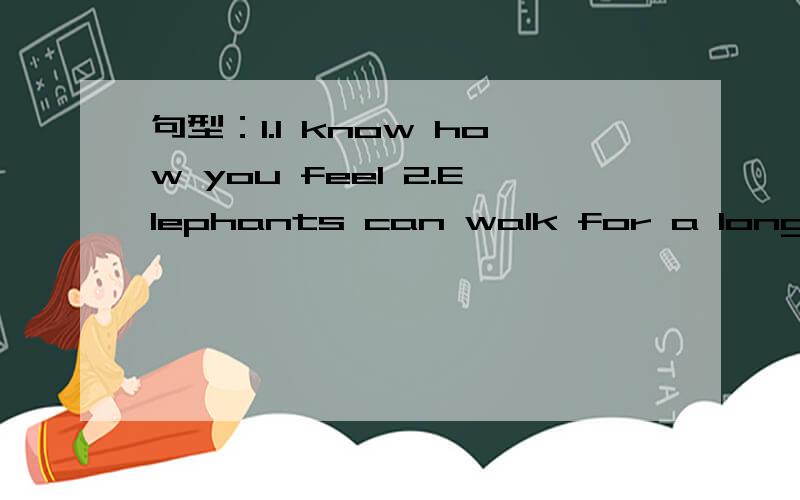 句型：1.I know how you feel 2.Elephants can walk for a long time and never get lost提问：第一句为什么要加个how?第二句为什么要用for而不用其它的?