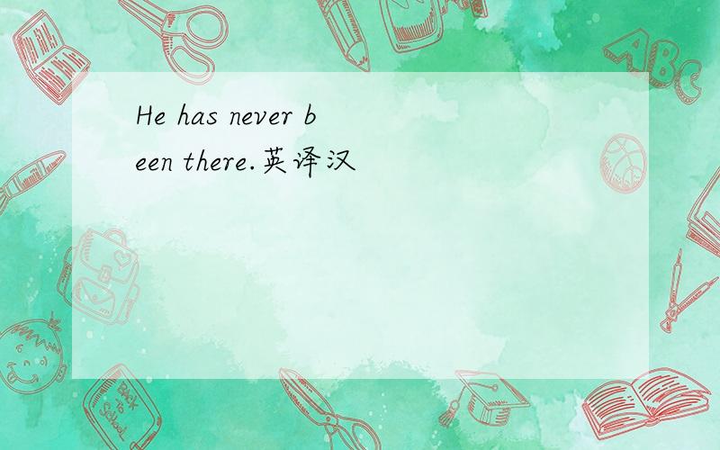 He has never been there.英译汉