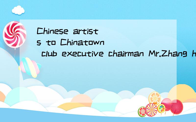 Chinese artists to Chinatown club executive chairman Mr.Zhang hui and evaluation of performance?