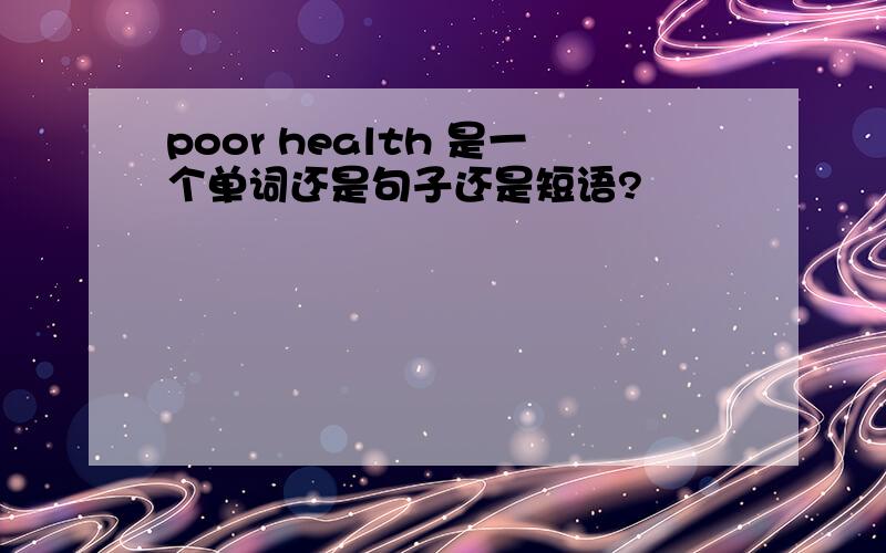 poor health 是一个单词还是句子还是短语?