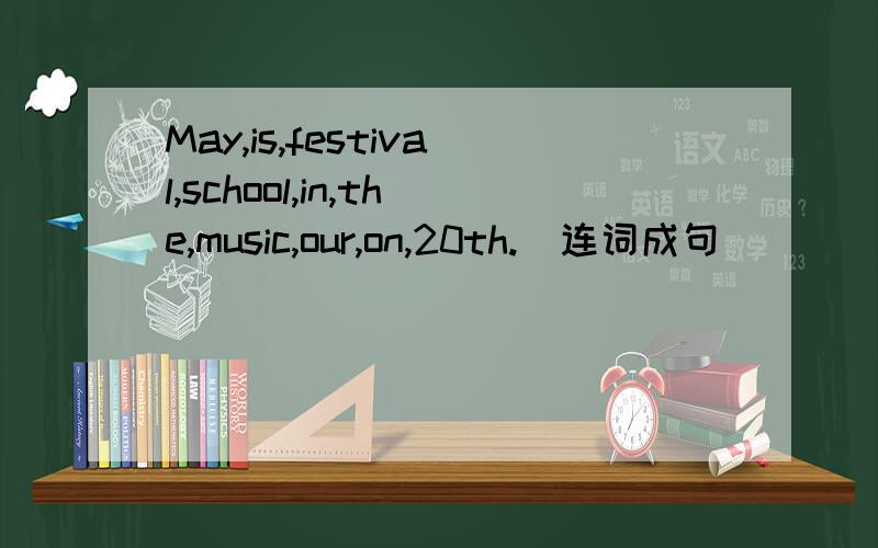 May,is,festival,school,in,the,music,our,on,20th.（连词成句）