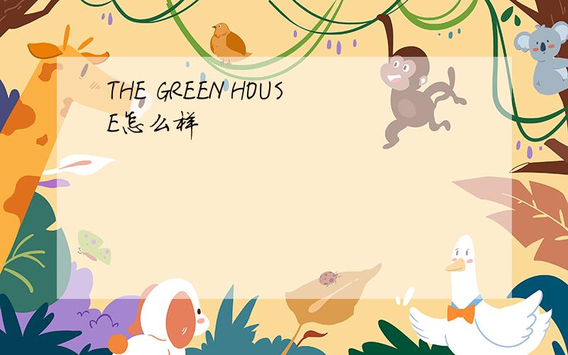 THE GREEN HOUSE怎么样