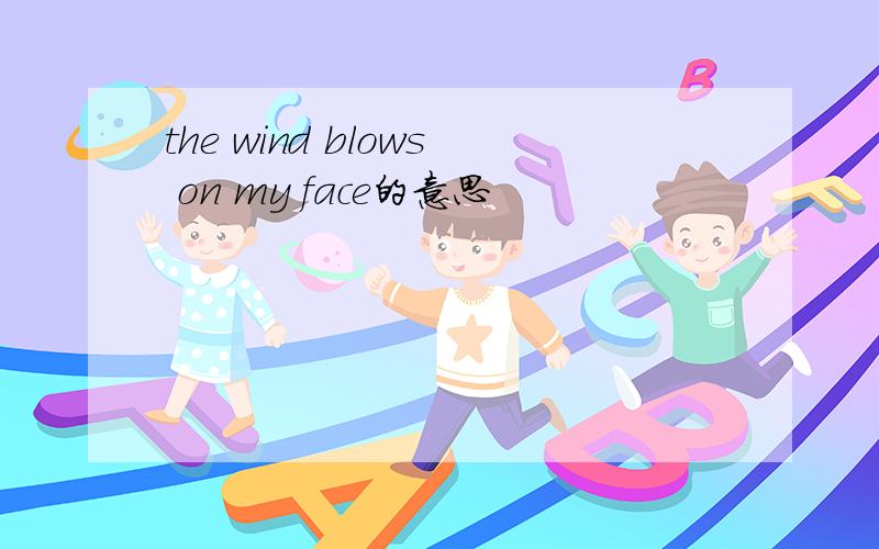 the wind blows on my face的意思