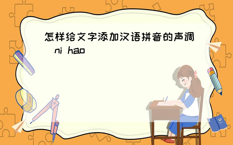 怎样给文字添加汉语拼音的声调（ni hao）