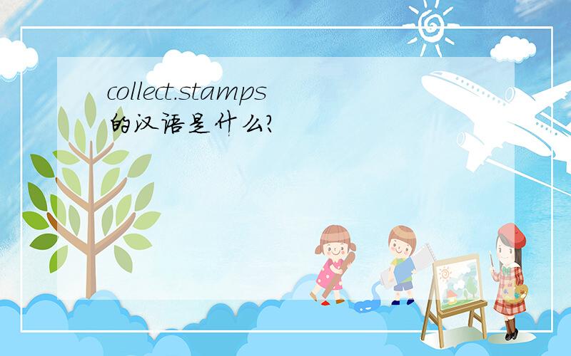 collect.stamps的汉语是什么?