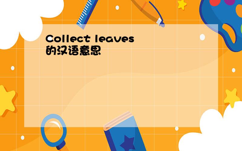 Collect leaves的汉语意思