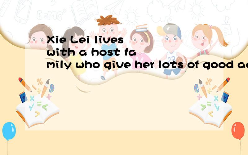 Xie Lei lives with a host family who give her lots of good advice.这句是什么句