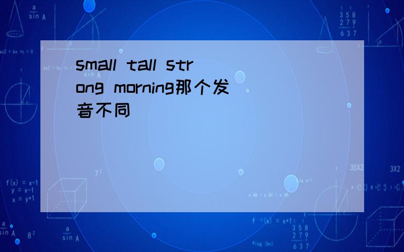 small tall strong morning那个发音不同