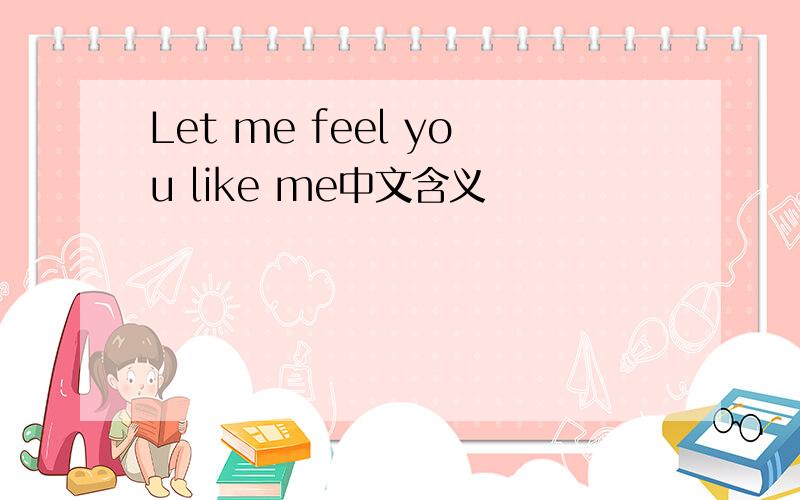 Let me feel you like me中文含义