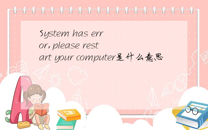 System has error,please restart your computer是什么意思
