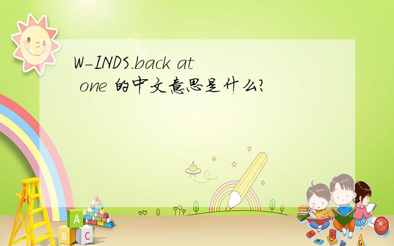 W-INDS.back at one 的中文意思是什么?