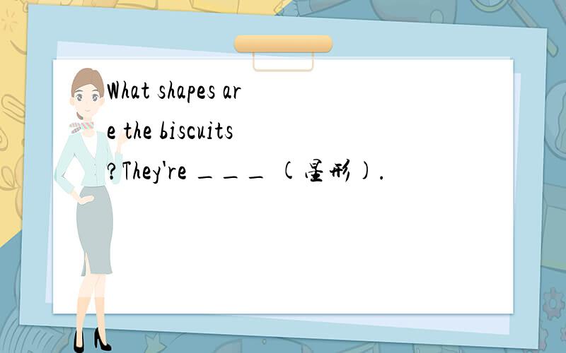 What shapes are the biscuits?They're ___ (星形).
