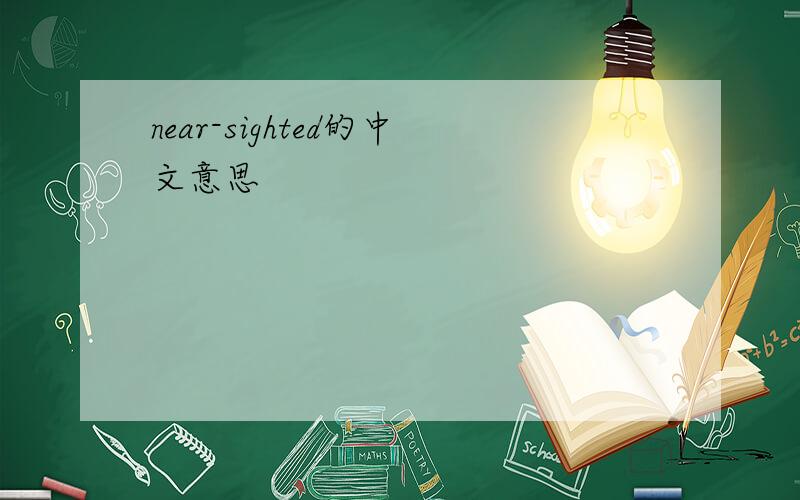 near-sighted的中文意思