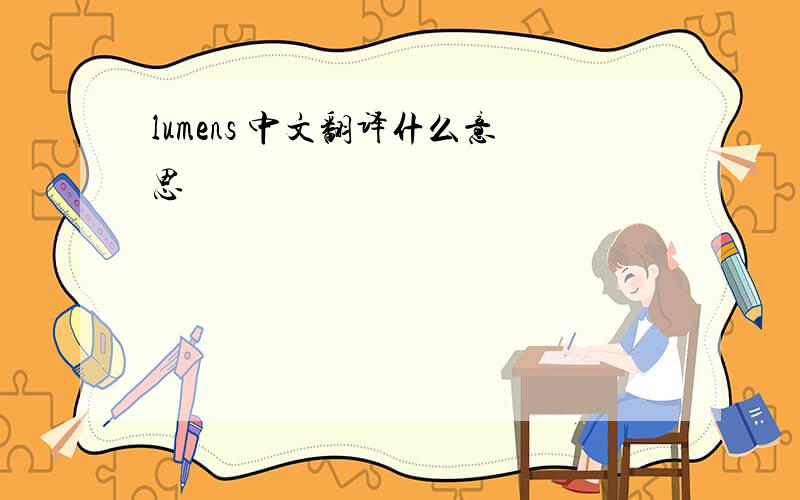 lumens 中文翻译什么意思