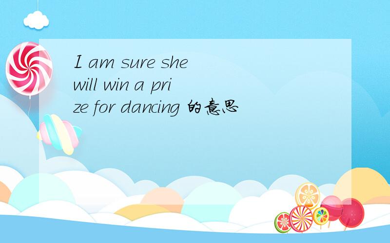 I am sure she will win a prize for dancing 的意思