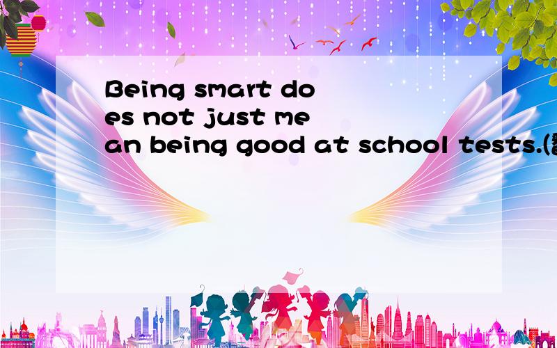 Being smart does not just mean being good at school tests.(翻译成中文）