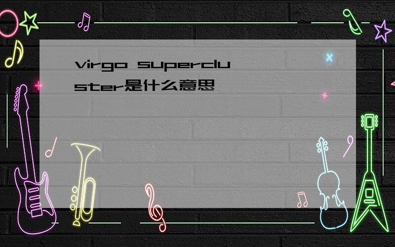 virgo supercluster是什么意思
