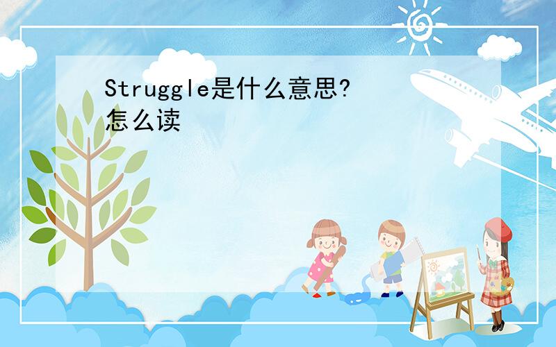 Struggle是什么意思?怎么读