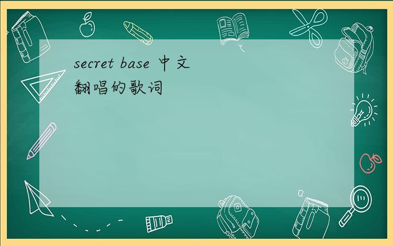 secret base 中文翻唱的歌词