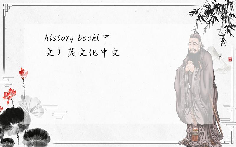 history book(中文）英文化中文