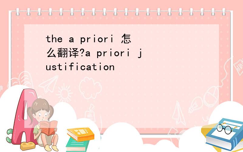 the a priori 怎么翻译?a priori justification