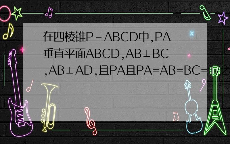 在四棱锥P-ABCD中,PA垂直平面ABCD,AB⊥BC,AB⊥AD,且PA且PA=AB=BC=1/2AD=1,求PB与CD所成的角,