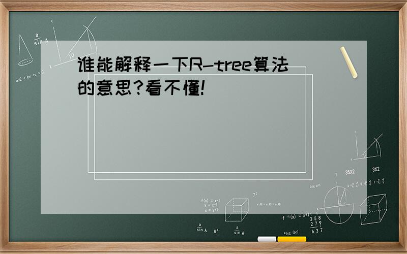 谁能解释一下R-tree算法的意思?看不懂!