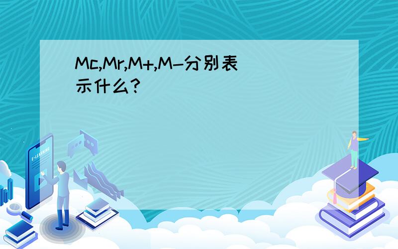 Mc,Mr,M+,M-分别表示什么?