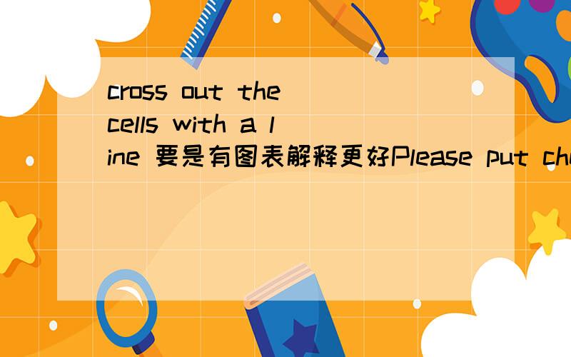 cross out the cells with a line 要是有图表解释更好Please put check marks in the relevant cells。Please cross out cells that are irrelevant to your cases.
