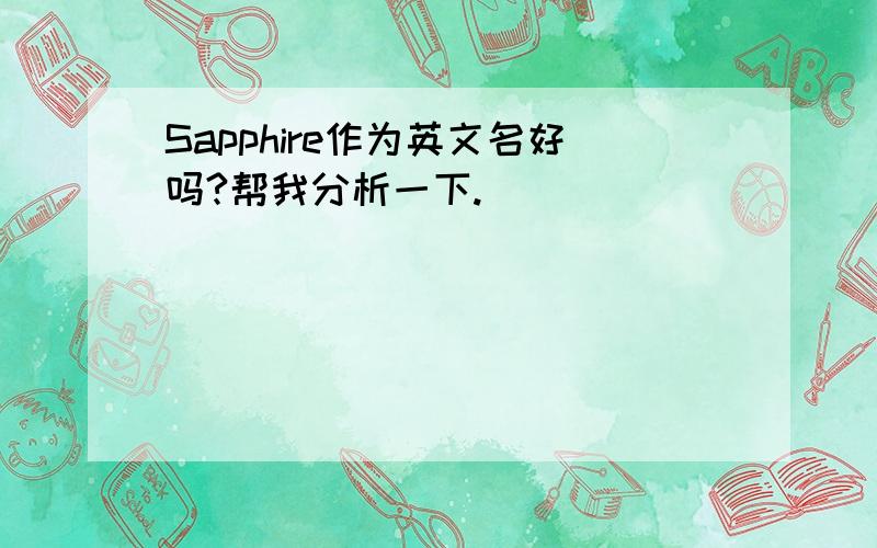 Sapphire作为英文名好吗?帮我分析一下.