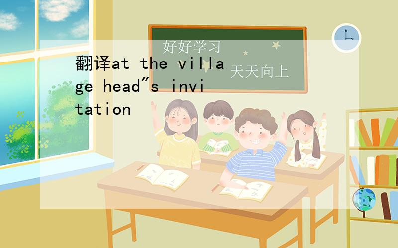 翻译at the village head