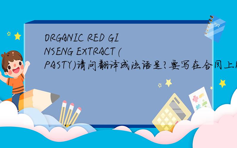 ORGANIC RED GINSENG EXTRACT(PASTY)请问翻译成法语是?要写在合同上所以要准确正式.