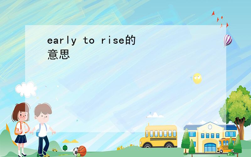 early to rise的意思