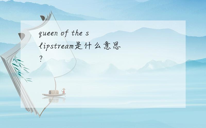 queen of the slipstream是什么意思?