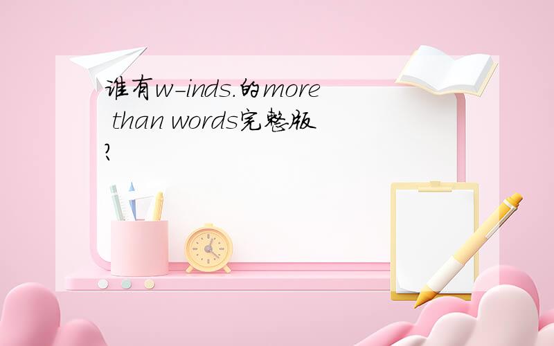 谁有w-inds.的more than words完整版?