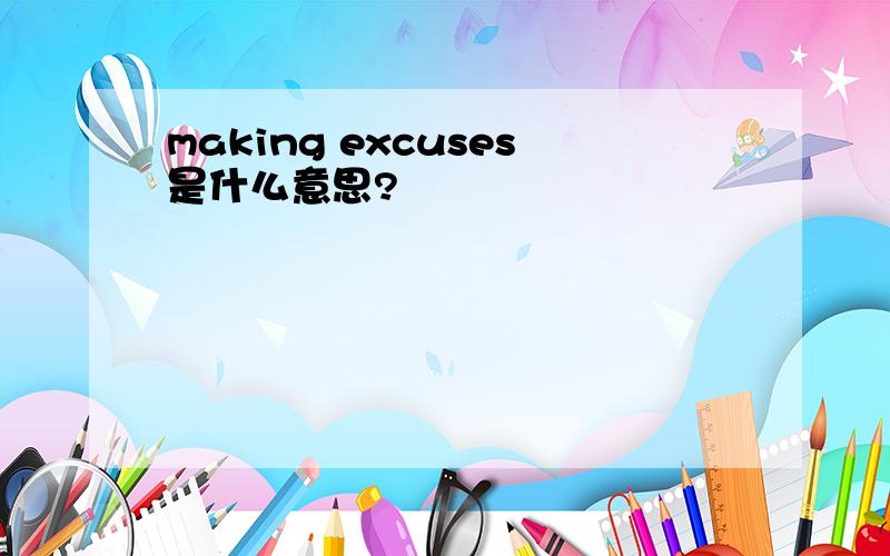 making excuses是什么意思?