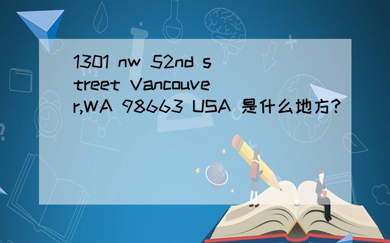 1301 nw 52nd street Vancouver,WA 98663 USA 是什么地方?