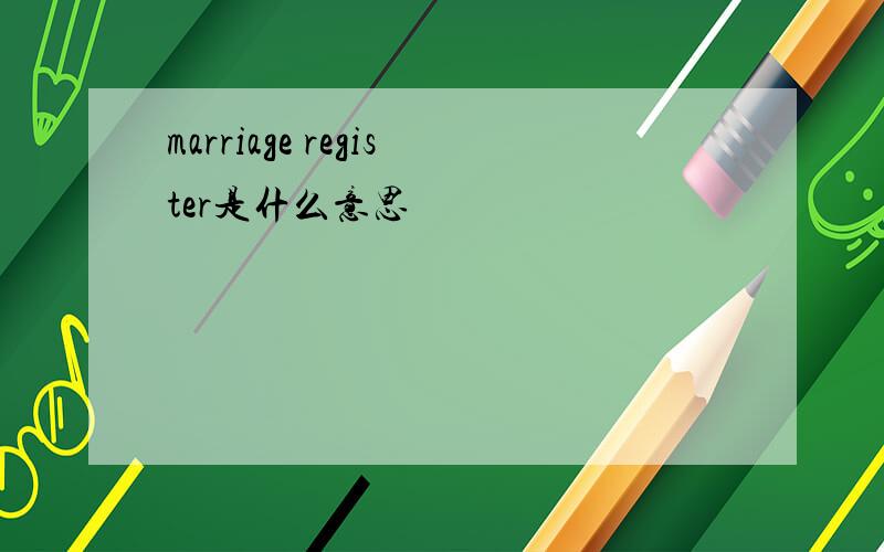 marriage register是什么意思