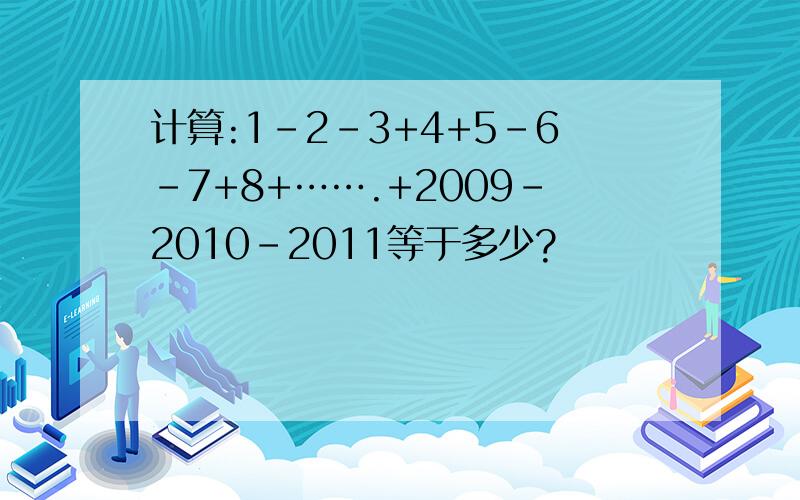 计算:1–2–3+4+5–6–7+8+…….+2009–2010–2011等于多少?