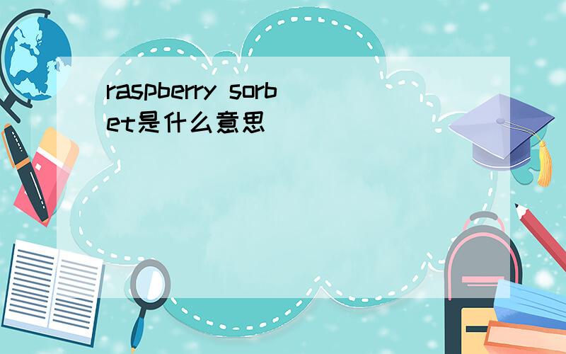 raspberry sorbet是什么意思