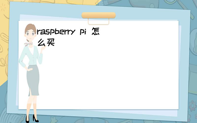raspberry pi 怎么买