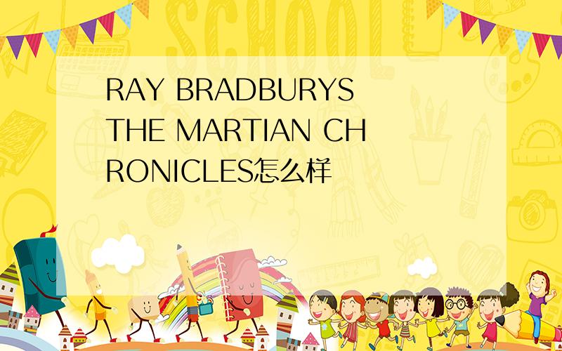 RAY BRADBURYS THE MARTIAN CHRONICLES怎么样