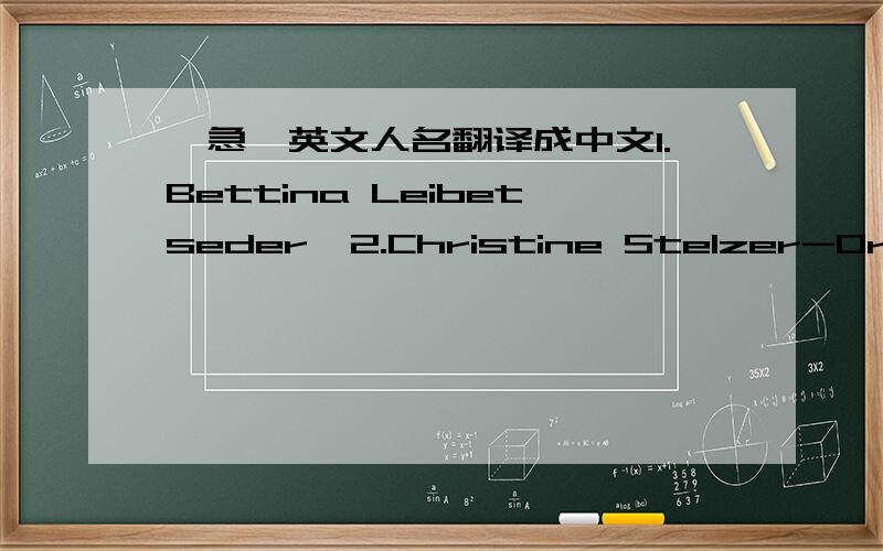 【急】英文人名翻译成中文1.Bettina Leibetseder  2.Christine Stelzer-Orthofer在线等,谢谢
