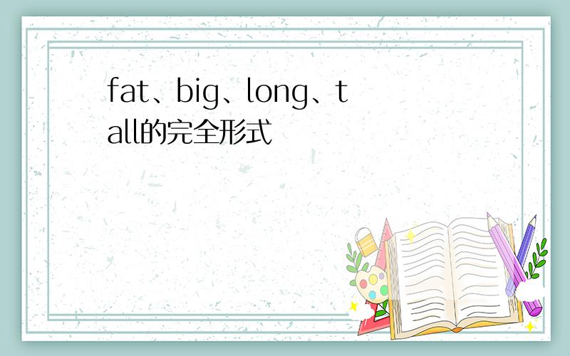fat、big、long、tall的完全形式